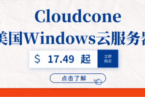 CloudCone 购买美国Windows云服务器最低只需一个月17.49美元