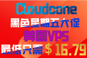 Cloudcone 黑色星期五活动特惠 美国VPS最低仅需一年16.79美元