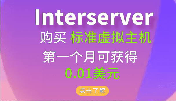 Interserver 用户购买标准虚拟主机产品第一个月可凭优惠代码获得0.01美元的独家优惠