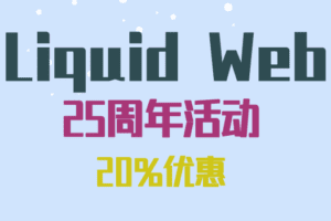 Liquid Web 25周年活动：新用户购买4个月凭优惠码享25%折扣