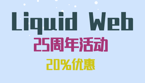 Liquid Web 25周年活动：新用户购买4个月凭优惠码享25%折扣