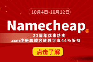 Namecheap 22周年优惠热卖 .com注册和域名转移可享44%折扣