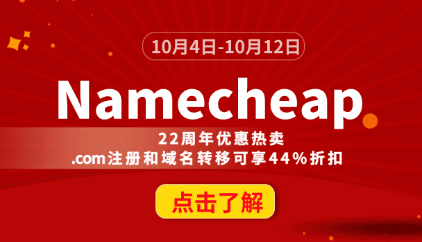 Namecheap 22周年优惠热卖 .com注册和域名转移可享44%折扣
