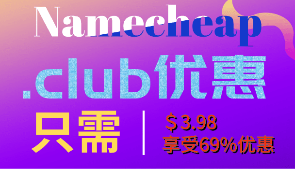 Namecheap 只需3.98美元即可获得.club域名 立即节省 69%