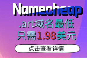 Namecheap-在线展示.art域名-立即注册仅需1.88美元