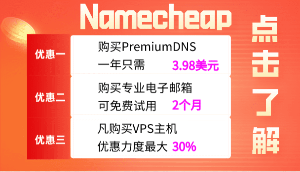 Namecheap 网络安全工具一周特卖 优惠力度最高可达71%