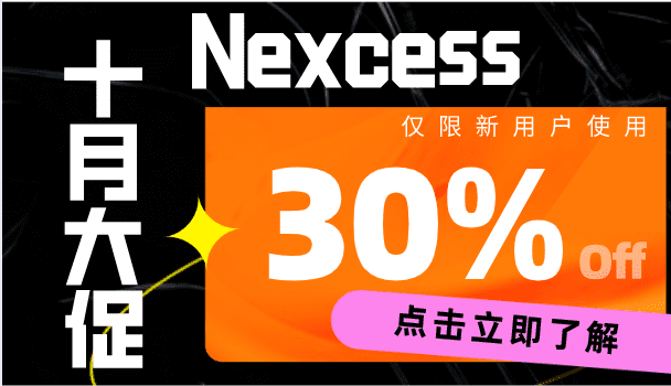 Nexcess 用户10月凭优惠码享受三大托管主机优惠