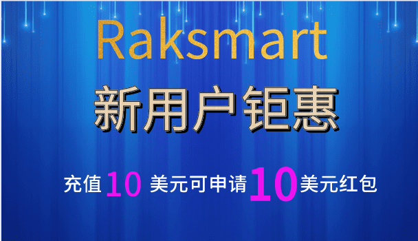 Raksmart 新注册用户最高可享100美元红包