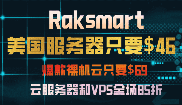 Raksmart 美国服务器最低46美元 裸机云服务器最低69美元