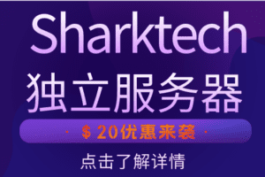 Sharktech 只需129美元即可获得丹佛机房的双核独立服务器
