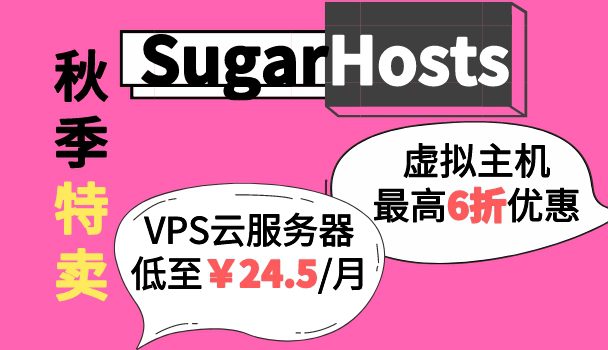 SugarHost秋季促销，虚拟主机最高六折优惠，云服务器低至24.5元每月