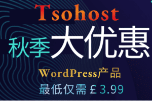 Tsohost 夏末WordPress产品热卖 价格最低仅需3.99英镑