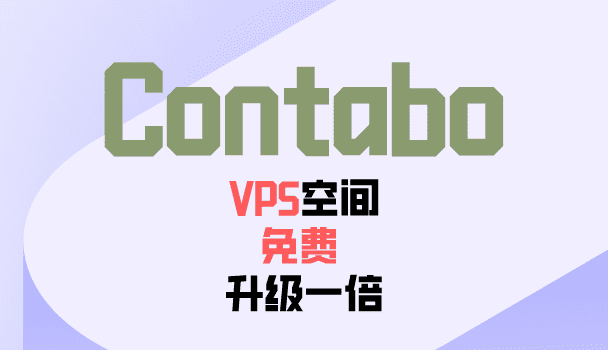 Contabo最新活动，活动期间云VPS空间升级一倍免费