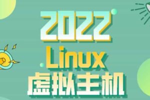 2022年Linux虚拟主机排名