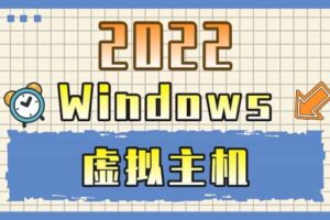 2022年Windows虚拟主机排名