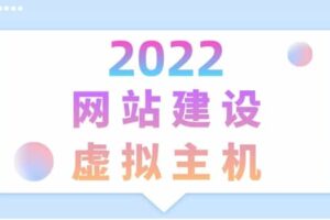 2022年网站建设虚拟主机排名