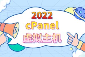 2022年cPanel虚拟主机排名