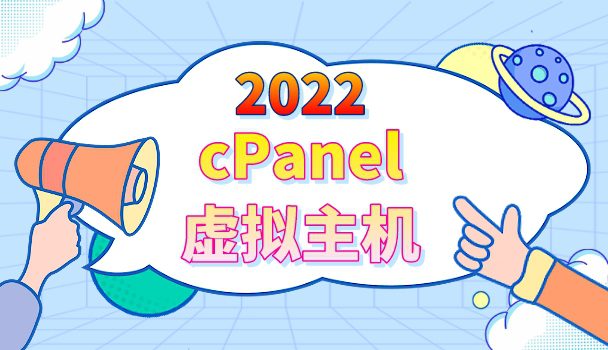 2022年cPanel虚拟主机排名