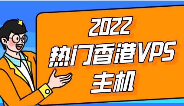 2022年热门香港VPS主机