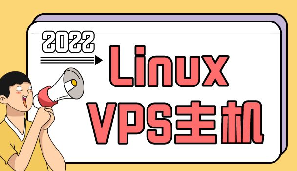 2022年Linux VPS主机排名