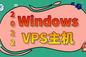 2022年Windows VPS主机排名