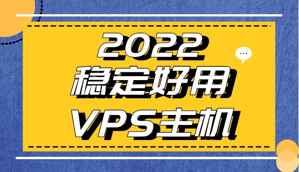 2022年稳定好用的VPS主机推荐