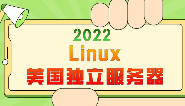 2022年Linux美国独立服务器排名