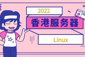 2022年Linux香港服务器排名
