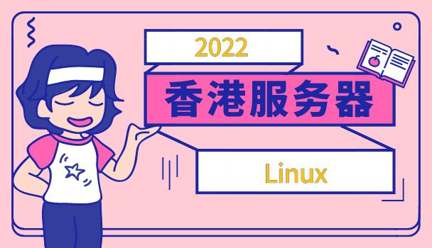 2022年Linux香港服务器排名