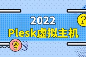 2022年Plesk虚拟主机排名