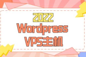 2022年Wordpress VPS主机排名