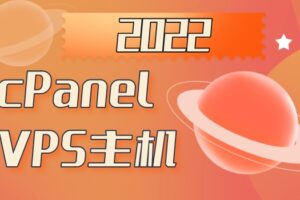 2022年cPanel VPS主机排名