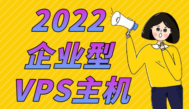 2022年企业型VPS主机排名