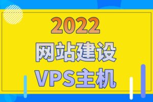 2022年网站建设VPS主机排名