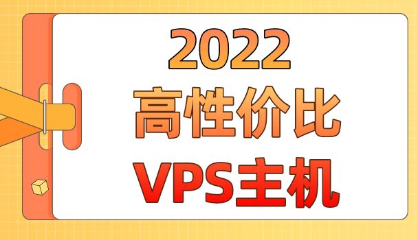 2022年性价比高的VPS主机推荐