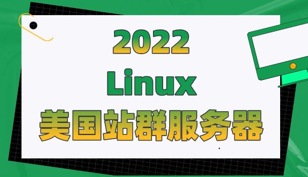 2022年Linux美国站群服务器排名
