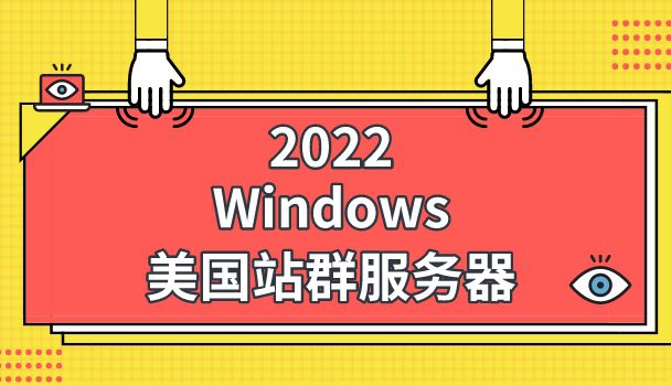 2022年Windows美国站群服务器排名