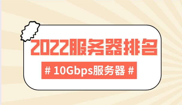 2022年10Gbps服务器排名