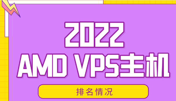 2022年AMD VPS主机排名