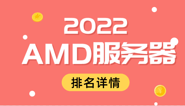 2022年AMD服务器排名