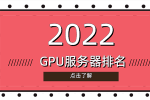 2022年GPU服务器排名