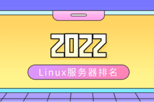 2022年Linux服务器排名