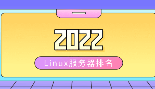 2022年Linux服务器排名