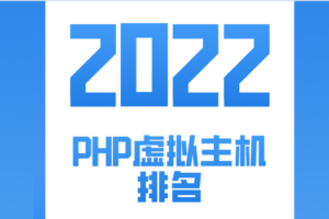 2022年PHP虚拟主机排名