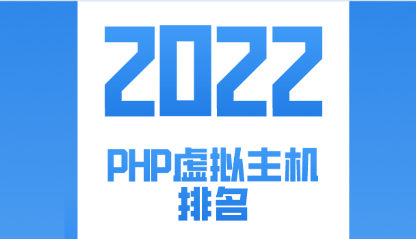 2022年PHP虚拟主机排名