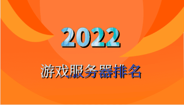 2022年游戏服务器排名