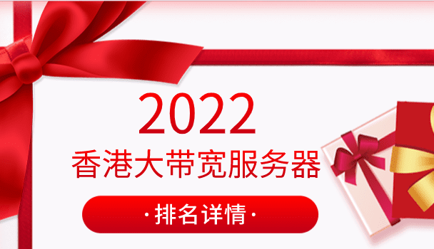 2022年香港大带宽服务器排名