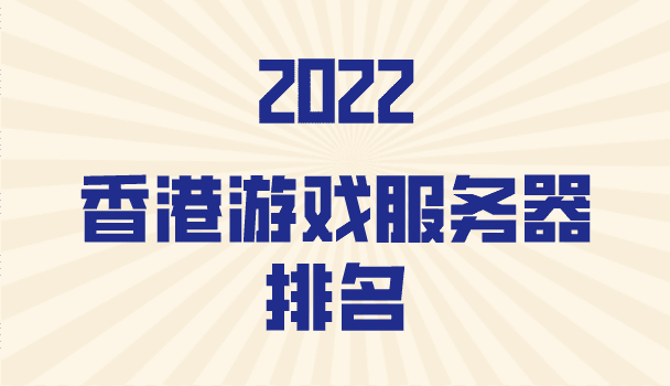 2022年香港游戏服务器排名