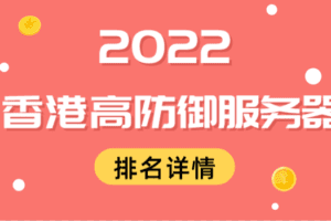 2022年香港高防御服务器排名