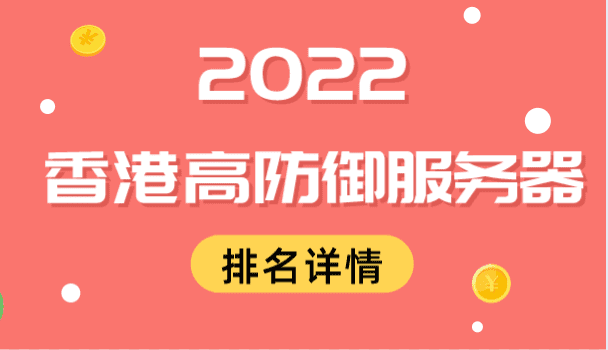 2022年香港高防御服务器排名